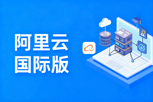 阿里云国际站注册流程