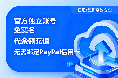 阿里云国际站开户流程免信用卡付款教程