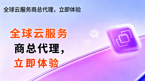 阿里云的国际站代理难做吗